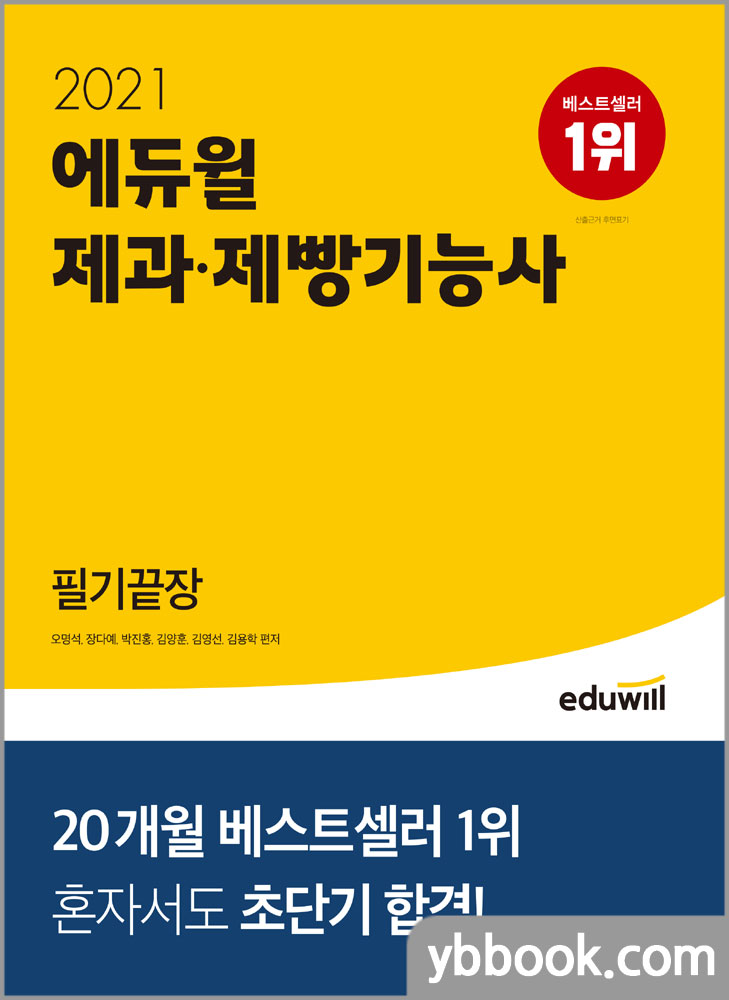 2021 에듀윌 제과.제빵기능사 필기끝장/오명석,장다예,박진홍,김양훈,김영선,김용학