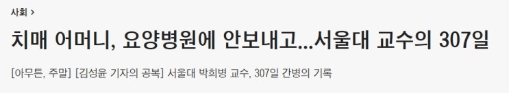  치매 어머니, 요양병원 안보내고 ... 서울대 교수의 307일