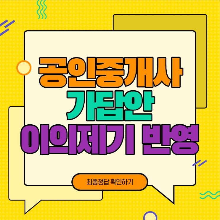  2020년 제31회 공인중개사시험 가답안 이의제기 반영