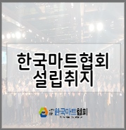  사단법인 한국마트협히 설립 취지