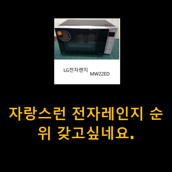 자랑스런 전자레인지 순위 갖고싶네요.