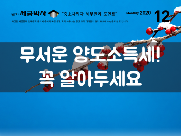  무서운 양도소득세! 꼭 알아두세요.