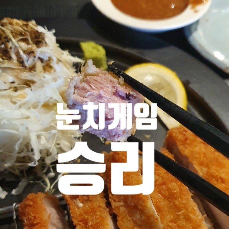  오감만족 돈카츠맛집 , 오제제(feat. 웨이팅 눈치게임)