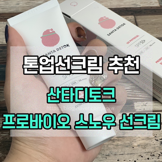  [톤업크림추천] 산타디토크 프로바이오 스노우 선크림