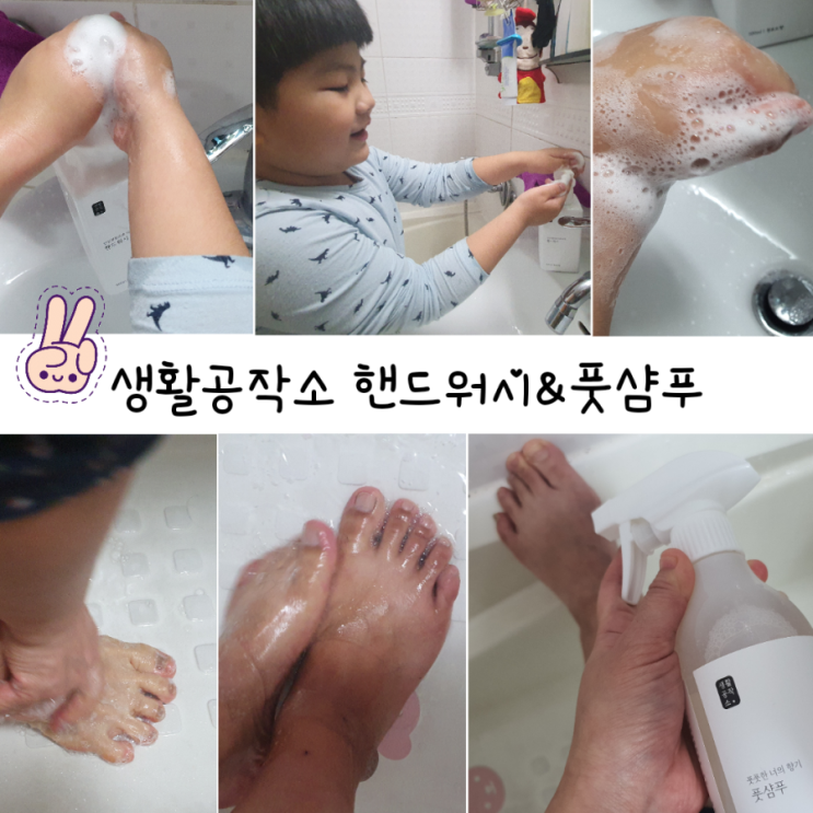  아이도 안심하고 사용하는 핸드워시, 아빠 발냄새 제거제 풋케어 생활공작소로 해결~