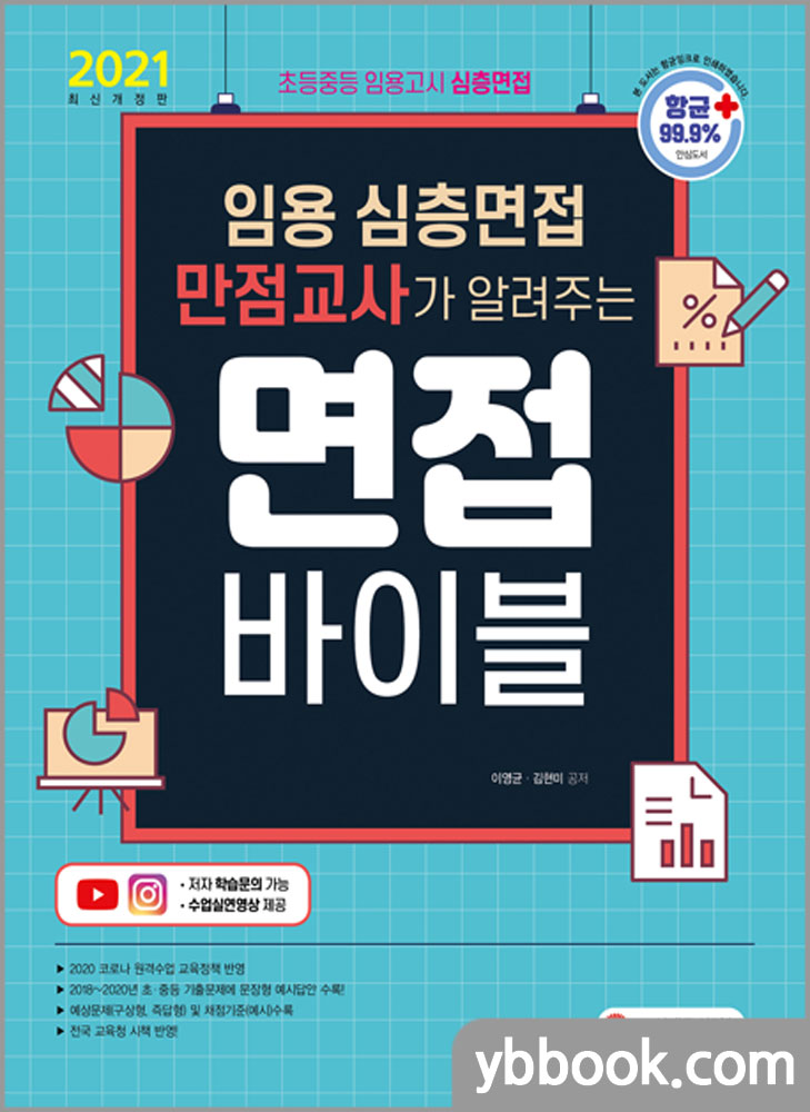 2021 임용 심층면접 만점교사가 알려주는 면접 바이블/이영균,김현미/시대고시기획