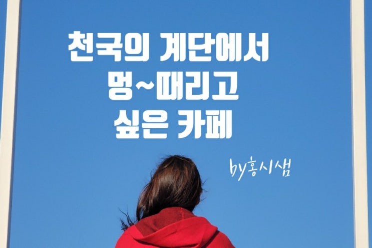  천국의계단이 있는 팔공산 브런치 카페 메종듀미디