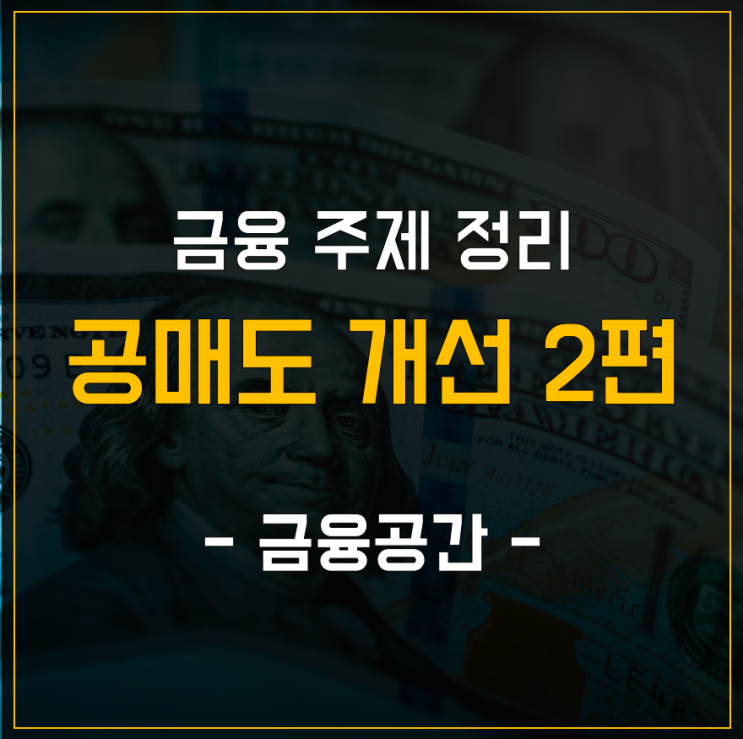  금융 주제 정리 - 공매도 개선 2편