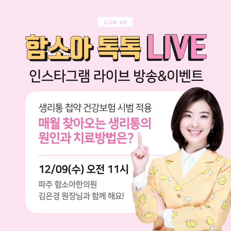  <함소아 톡톡 라이브> 매월 찾아오는 생리통의 원인과 치료방법이 알고 싶다면?