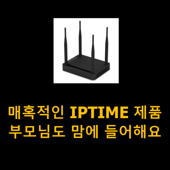 매혹적인 IPTIME 제품 부모님도 맘에 들어해요