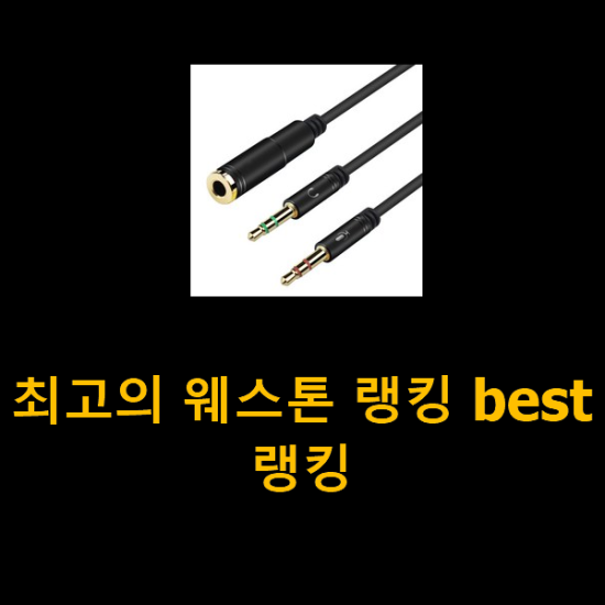 최고의 웨스톤 랭킹 best랭킹