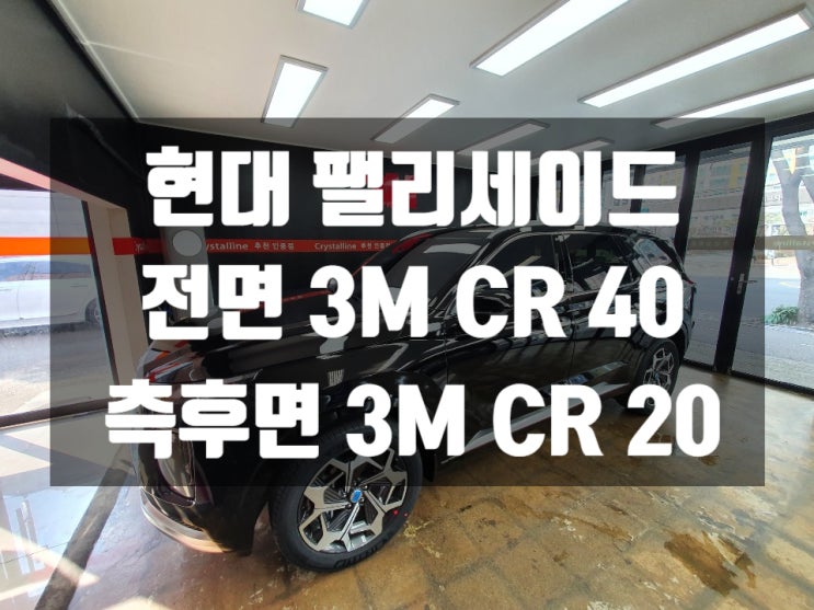  팰리세이드 울산썬팅 잘하는곳을 추천드리겠습니다.