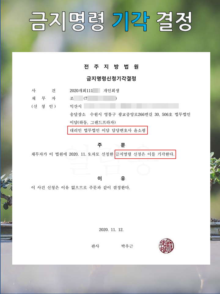 개인회생금지처분 철회 방지 및 효과 확인