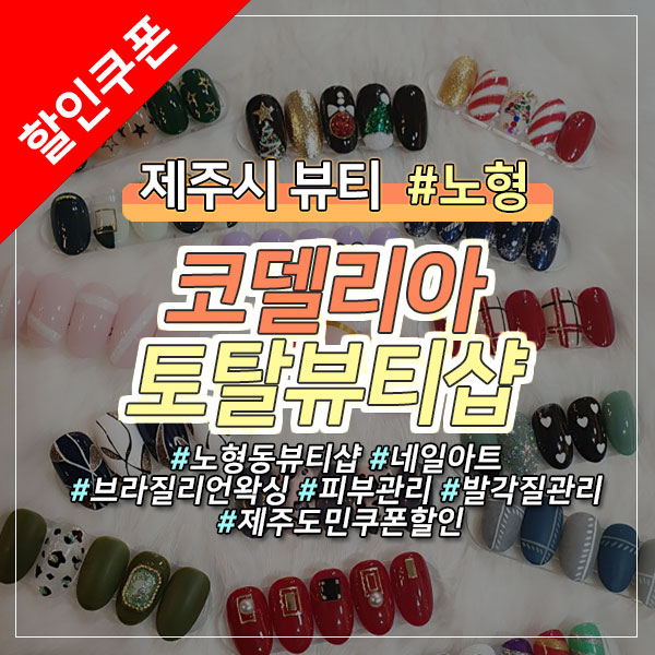  제주시 노형동 발각질제거&속눈썹연장 도민 최대 67% 할인 쿠폰 정보!
