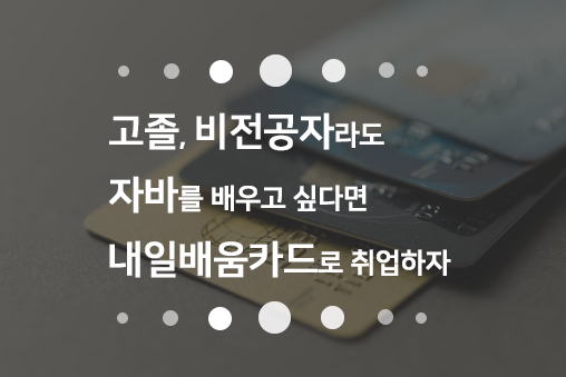 고졸, 비전공자라도 자바를 배우고 싶다면! 내일배움카드 이용해 취업하자