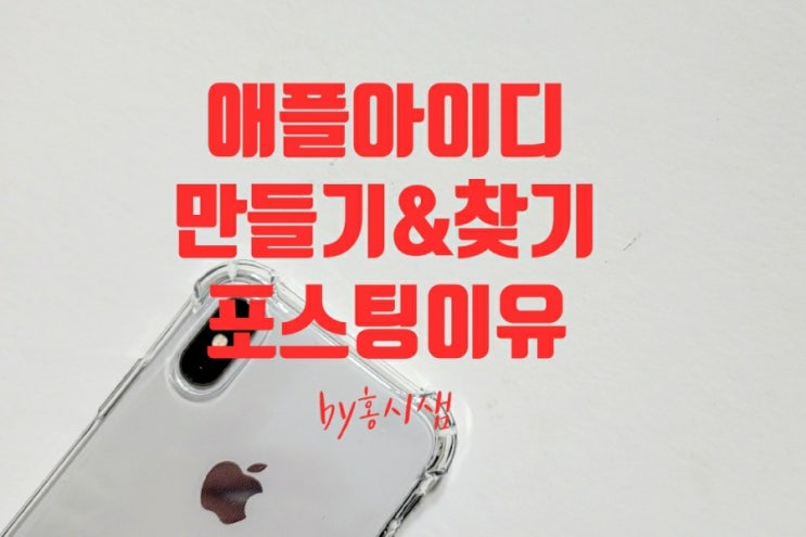  애플아이디만들기&찾기포스팅한 이유