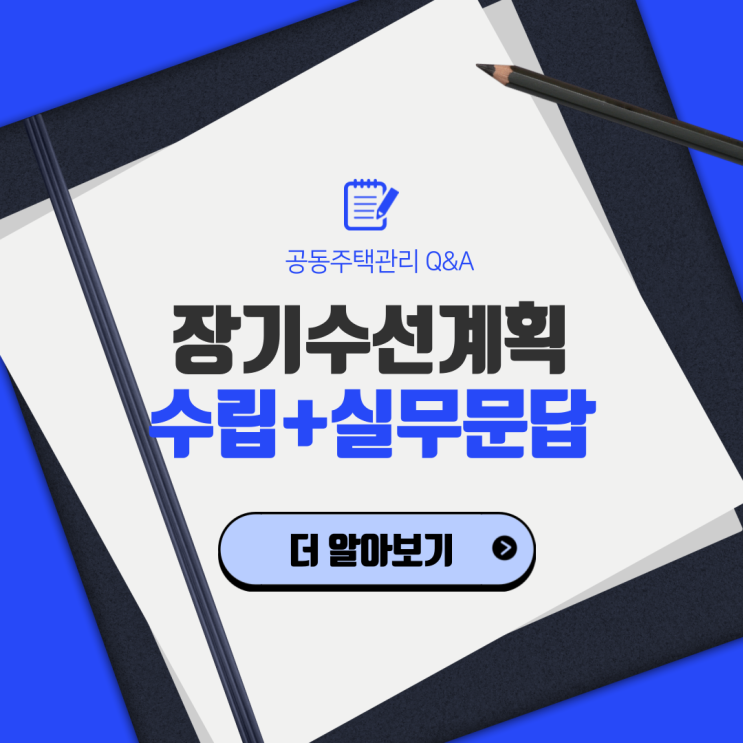  공동주택 장기수선계획 - 2편 실무자가 가장 궁금해하는 18가지 문답