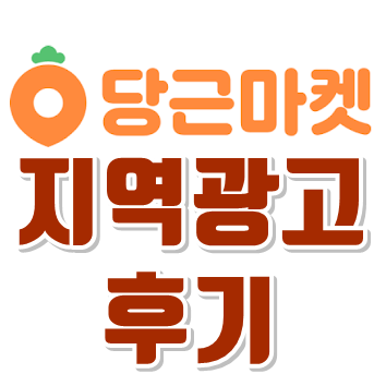  당근마켓 지역광고 도전! 후기