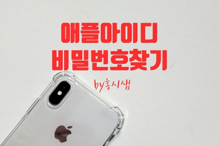  애플 아이디 &비밀번호 찾기