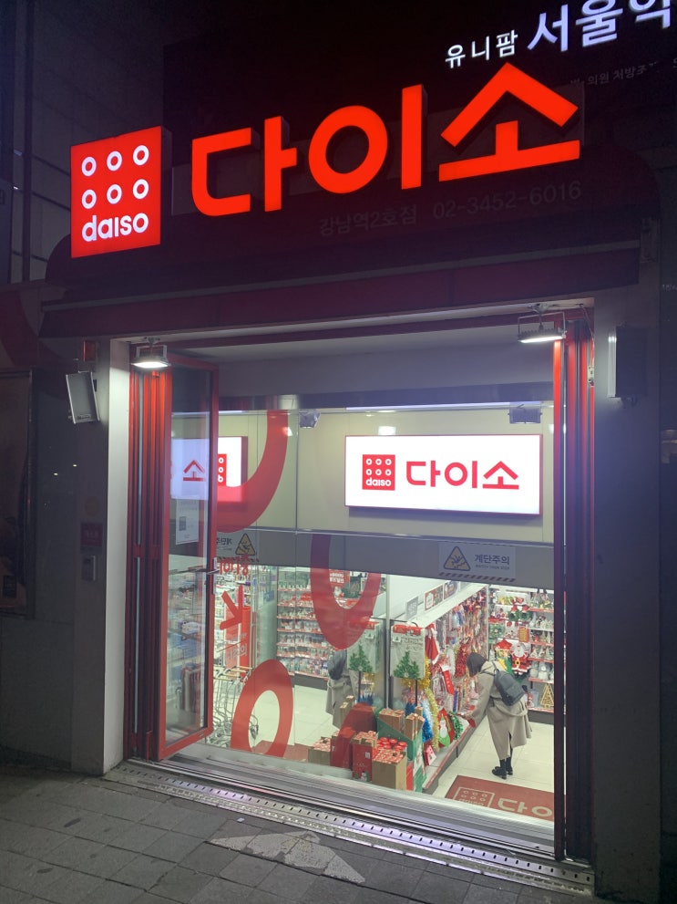  [리뷰] 다이소 강남역 2호점