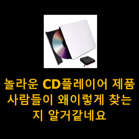놀라운 CD플레이어 제품 사람들이 왜이렇게 찾는지 알거같네요 놀라운 CD플레이어 제품 사람들이 왜이렇게 찾는지 알거같네요