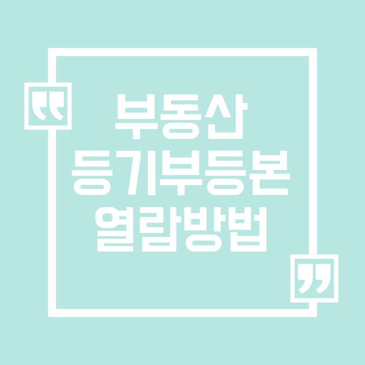  부동산 등기부등본 열람 1분만에 하는방법 : 발급