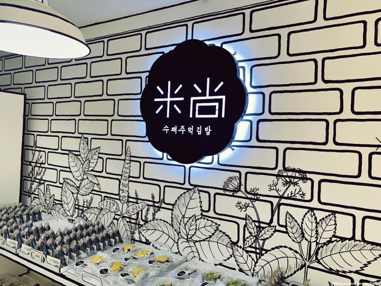  트렌드 맞춤 인테리어 미상수제주먹김밥 김밥집창업비용 궁금하시죠