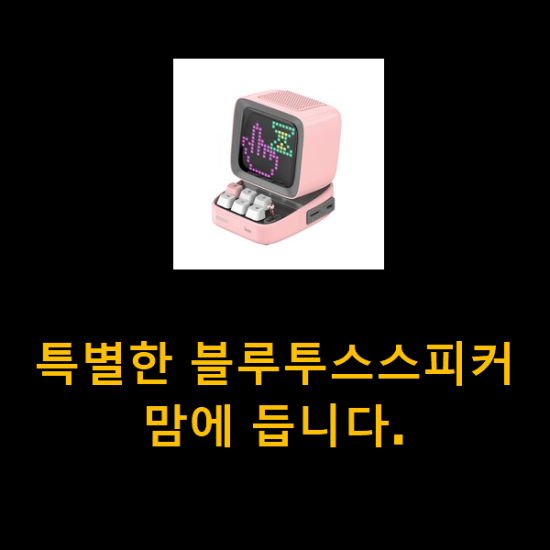 특별한 블루투스스피커 맘에 듭니다.