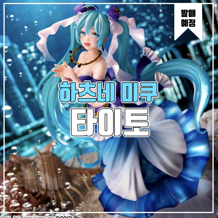  [소식] 타이토 Artist Master Piece - 하츠네 미쿠 프린세스 머메이드 피규어
