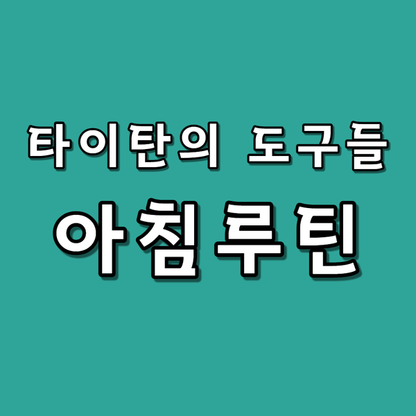  책인사이트-타이탄의 도구들(아침루틴만들기)