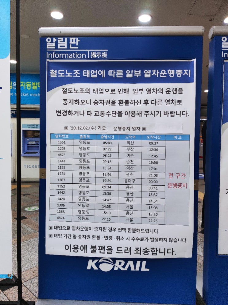 철도노조 태업 12월 2일 영등포 운행중지 열차