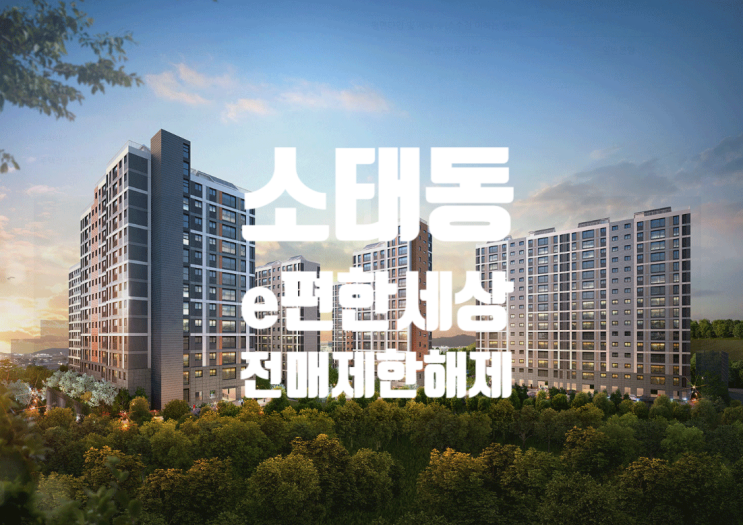  소태동 이편한세상 무등산 전매제한 해제