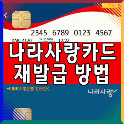  나라사랑카드 재발급 방법 알아보기