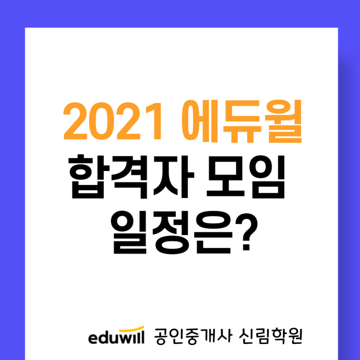 [관악구 서원동 공인중개사학원] 2021 에듀윌 합격자 모임, 어떻게 참여할까?