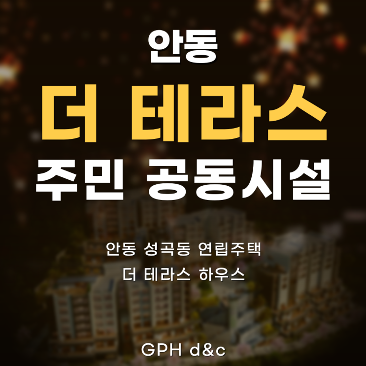  안동 더 테라스 : 주민 공동시설