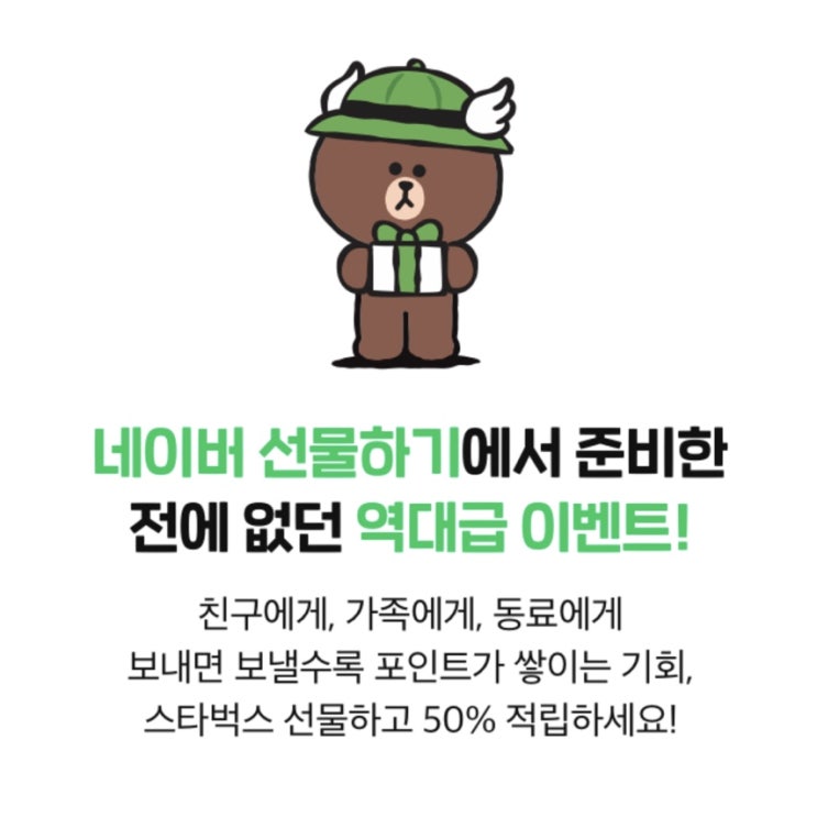  네이버 스타벅스 스토어에서 선물하고 50% 적립이벤트(네이버 선물하기 스타벅스 선물지원금)