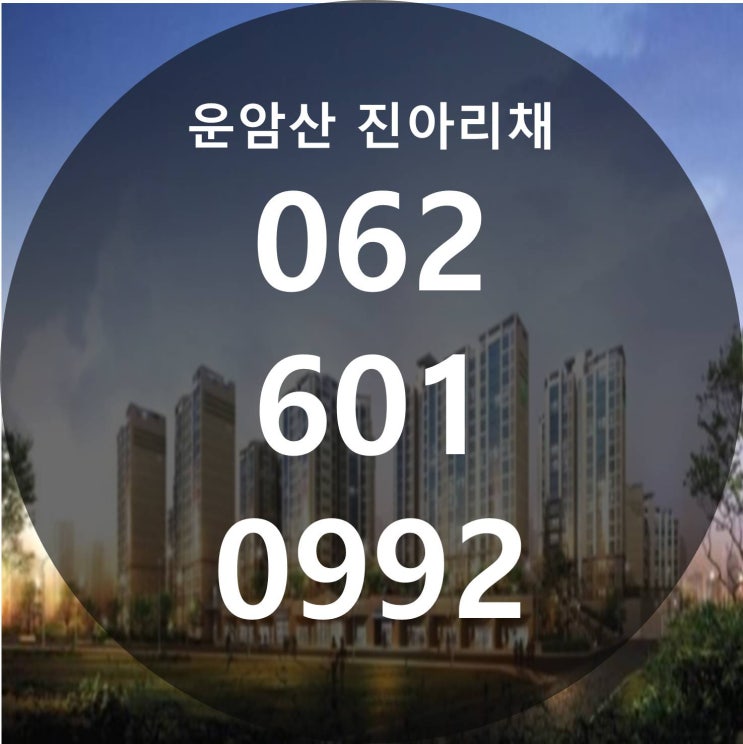  운암산 진아리채 동림동 아파트 분양소식
