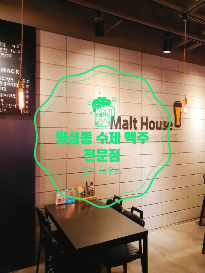  월성동 진천동 분위기 좋은 술집 수제 맥주 전문점 몰트 하우스