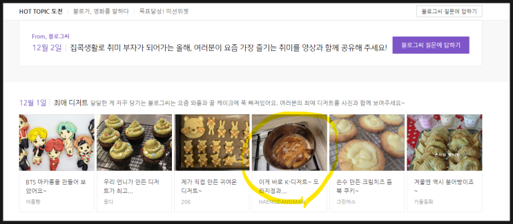  [핫토픽 첼린지 당첨] 일 방문자 100명 정도 망한 블로그의 핫토픽 "도라지정과 만들기" 당첨 후기 (방문자 반짝 상승 후 떡락ㅎ)