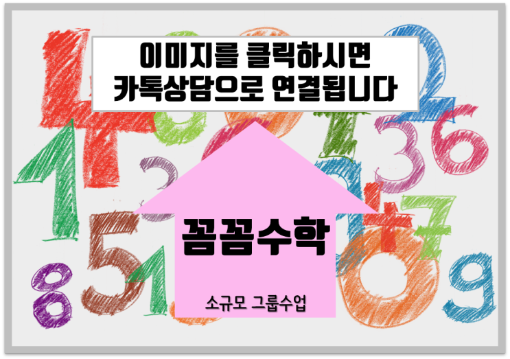  광명 하안동 수학 소수정예 수업 꼼꼼수학