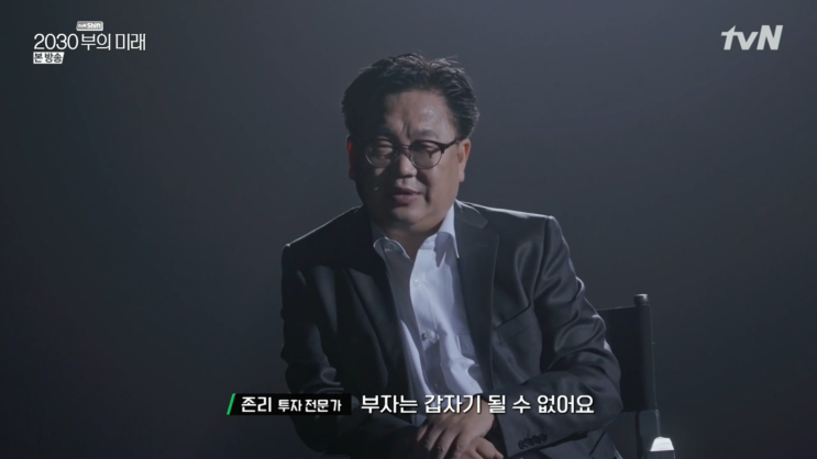 2030 부의 미래 tvN 방송 내용정리 및 개인의견