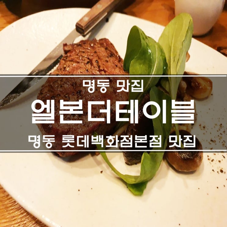  엘본더테이블 롯데백화점본점 맛집 : 명동데이트 추천해요.