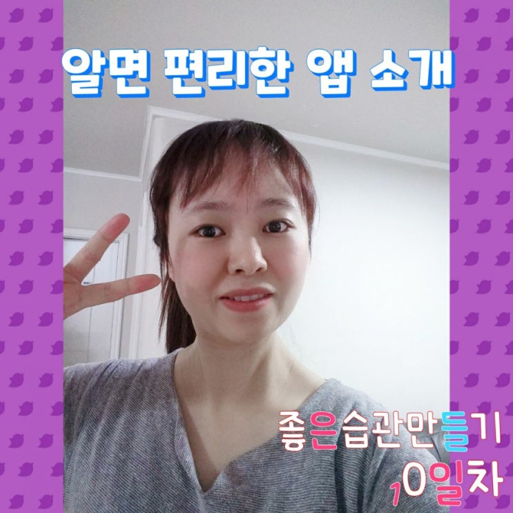  알면 편리한 앱 소개와 좋은습관만들기 10일차