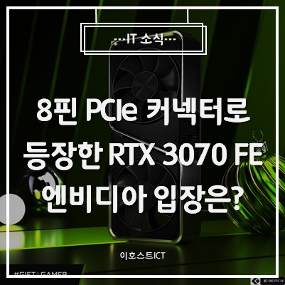 [IT 소식] 8핀 PCIe 커넥터로 등장한 RTX 3070 FE, 엔비디아 입장은?