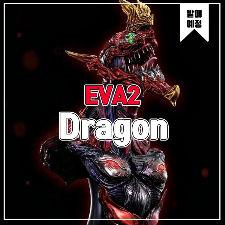 [소식] Dragon 에반게리온 - EVA02 버스트 레진피규어