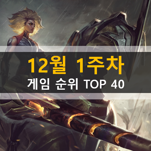 12월 1주차 게임 순위 TOP 40 모바일 PC온라인 스팀 12월 1주차 게임 순위 TOP 40 모바일 PC온라인 스팀