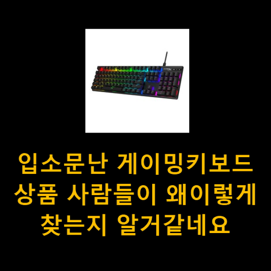 입소문난 게이밍키보드 상품 사람들이 왜이렇게 찾는지 알거같네요