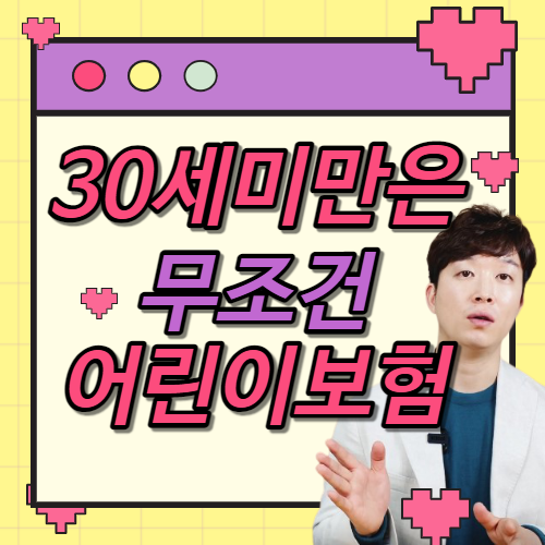  20대30대추천보험, 어린이보험으로 3대진단비 리모델링하기  / 농협가성비굿플러스어린이보험 으로 준비!