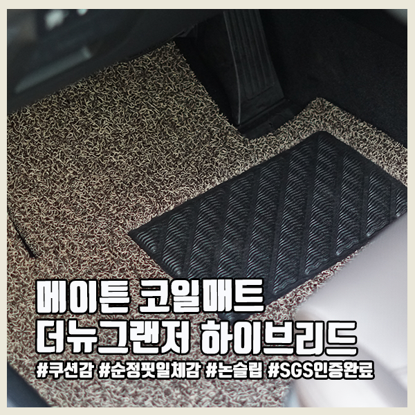 더뉴그랜저 순정매트는 이제 그만, 메이튼 코일매트로 교체해보자