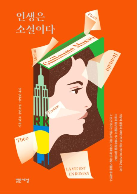  인생은 소설이다 - 기욤 뮈소